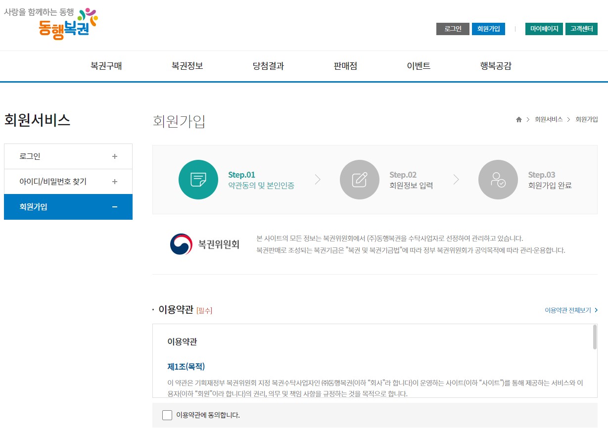 동행복권 회원가입2