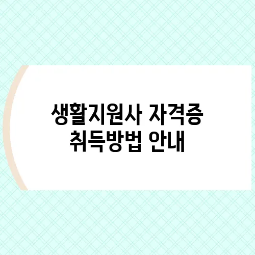 생활지원사 자격증 취득방법 안내