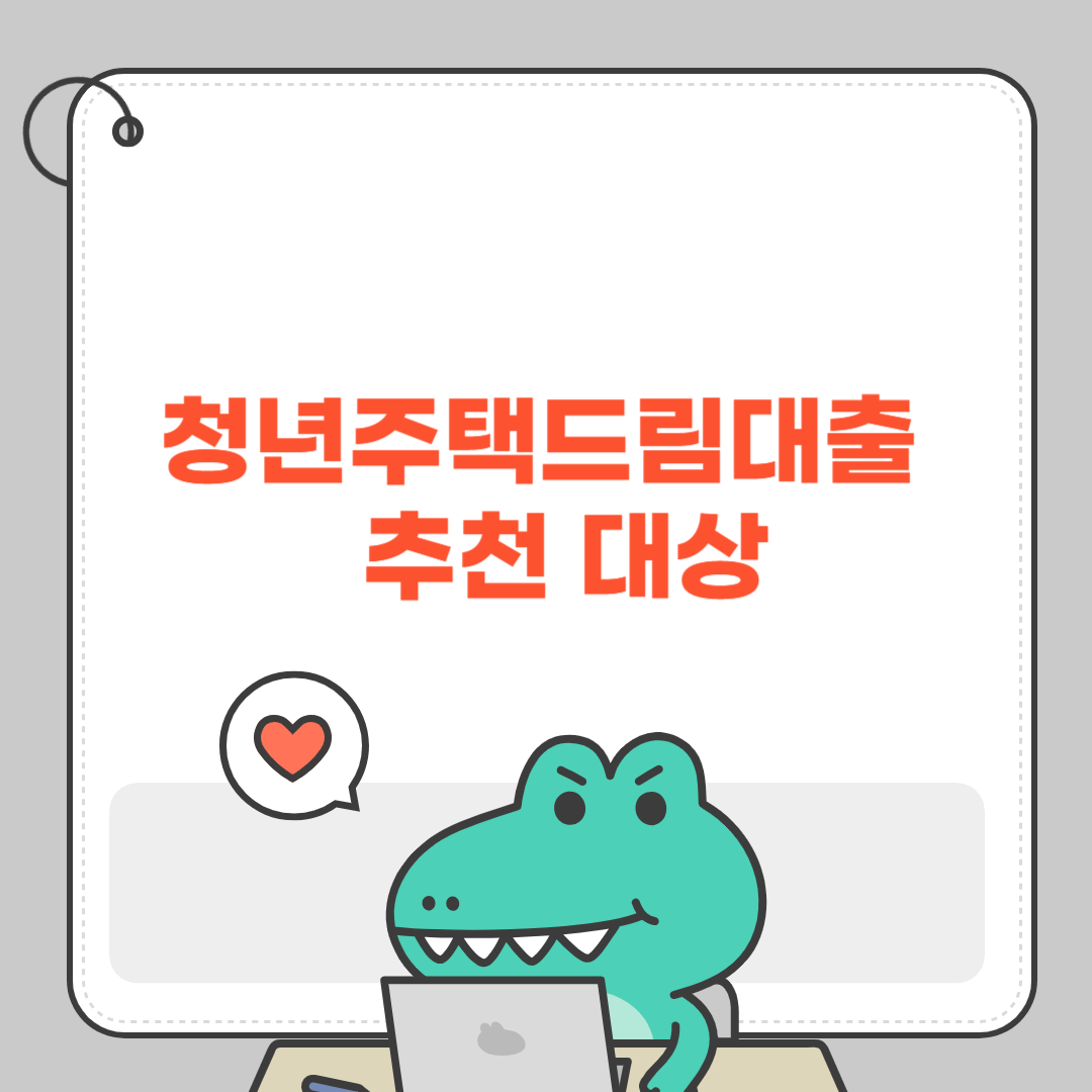 청년주택드림대출 추천 대상