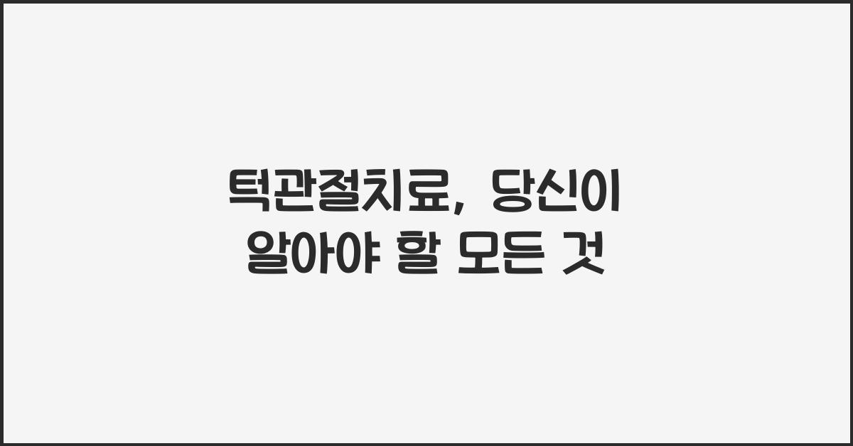 턱관절치료