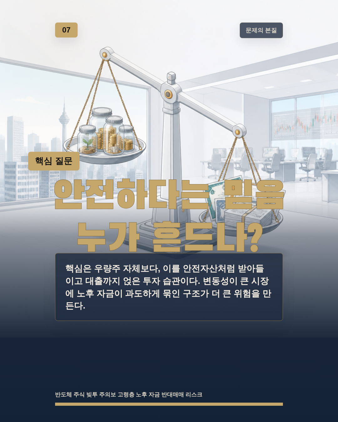 안전하다는 믿음 누가 흔드나?