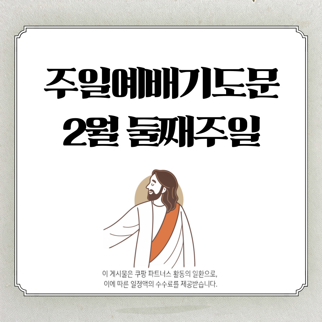 주일 낮예배 대표기도문 ❘ 2월 둘째주일 낮예배 기도문