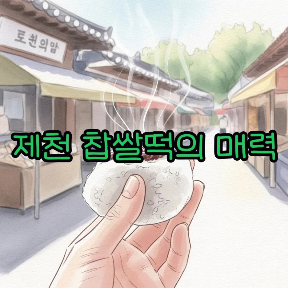 갓 만든 따끈한 제천 찹쌀떡을 손에 든 모습