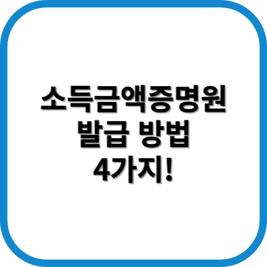 소득금액증명원 발급 방법