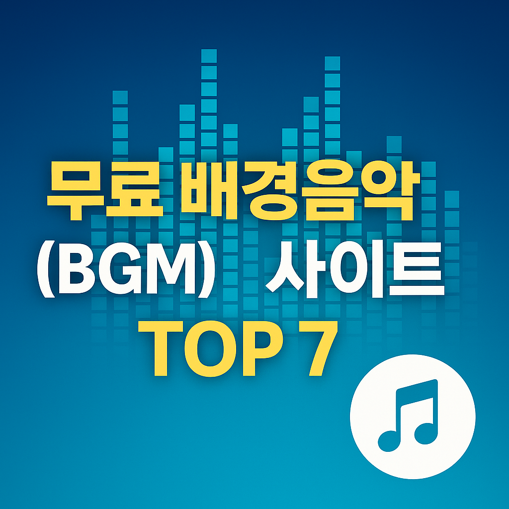 저작권 걱정 없는 무료 배경음악(BGM) 사이트 TOP 7