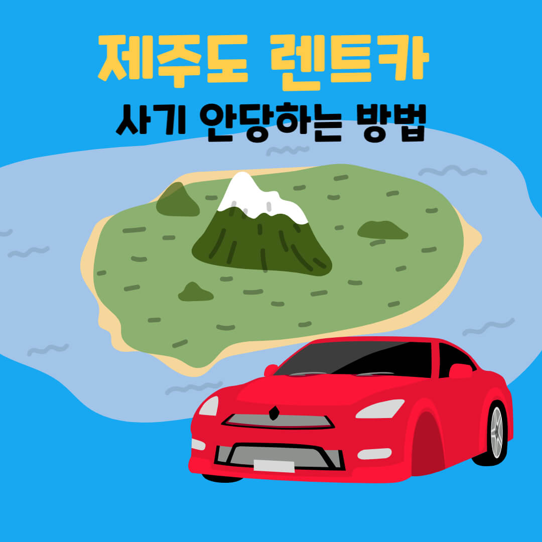 제주-렌트카