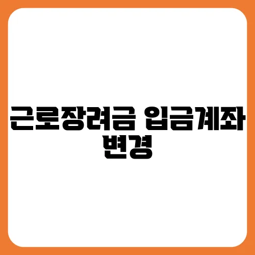 근로장려금 입금계좌 변경