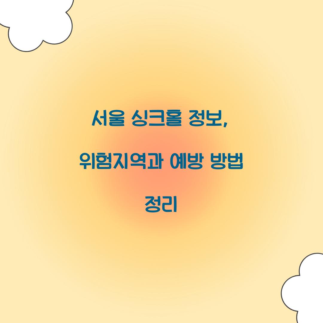 서울 싱크홀 정보