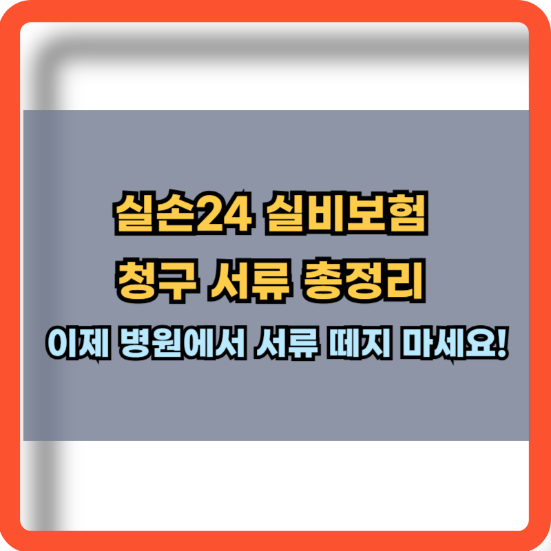 실손24 실비보험 청구서류 총정리