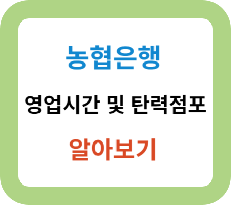 농협은행-영업시간-및-탄력점포-알아보기