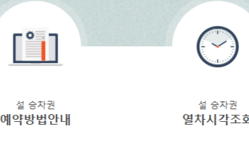 설 기차권 예매 ktx 예약하기