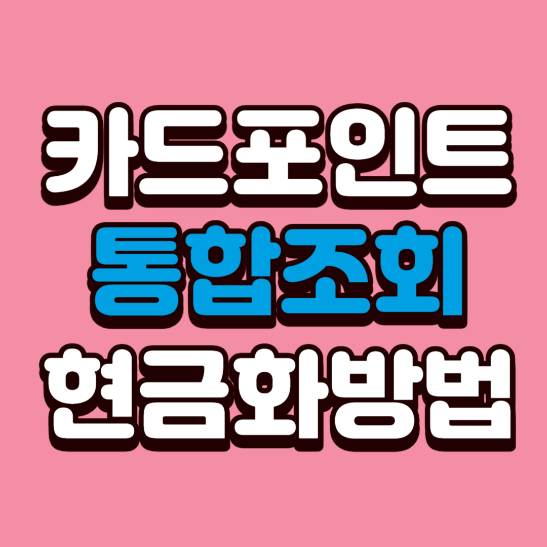 카드포인트통합조회