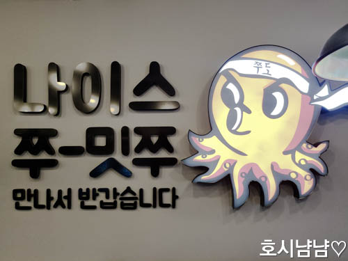 쭈꾸미도사 하남시청점 매장 내부 로고 &ndash; 귀여운 문구와 캐릭터 장식