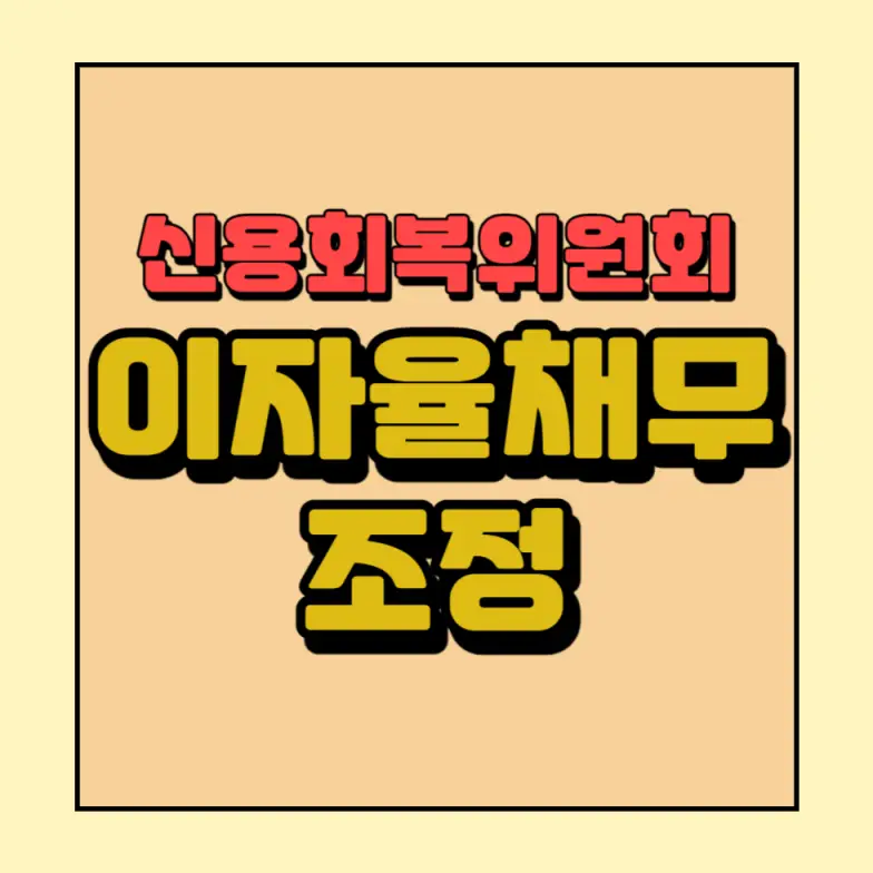 이자율채무조정,프리워크아웃