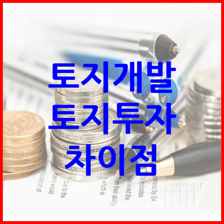 토지개발 토지투자 차이