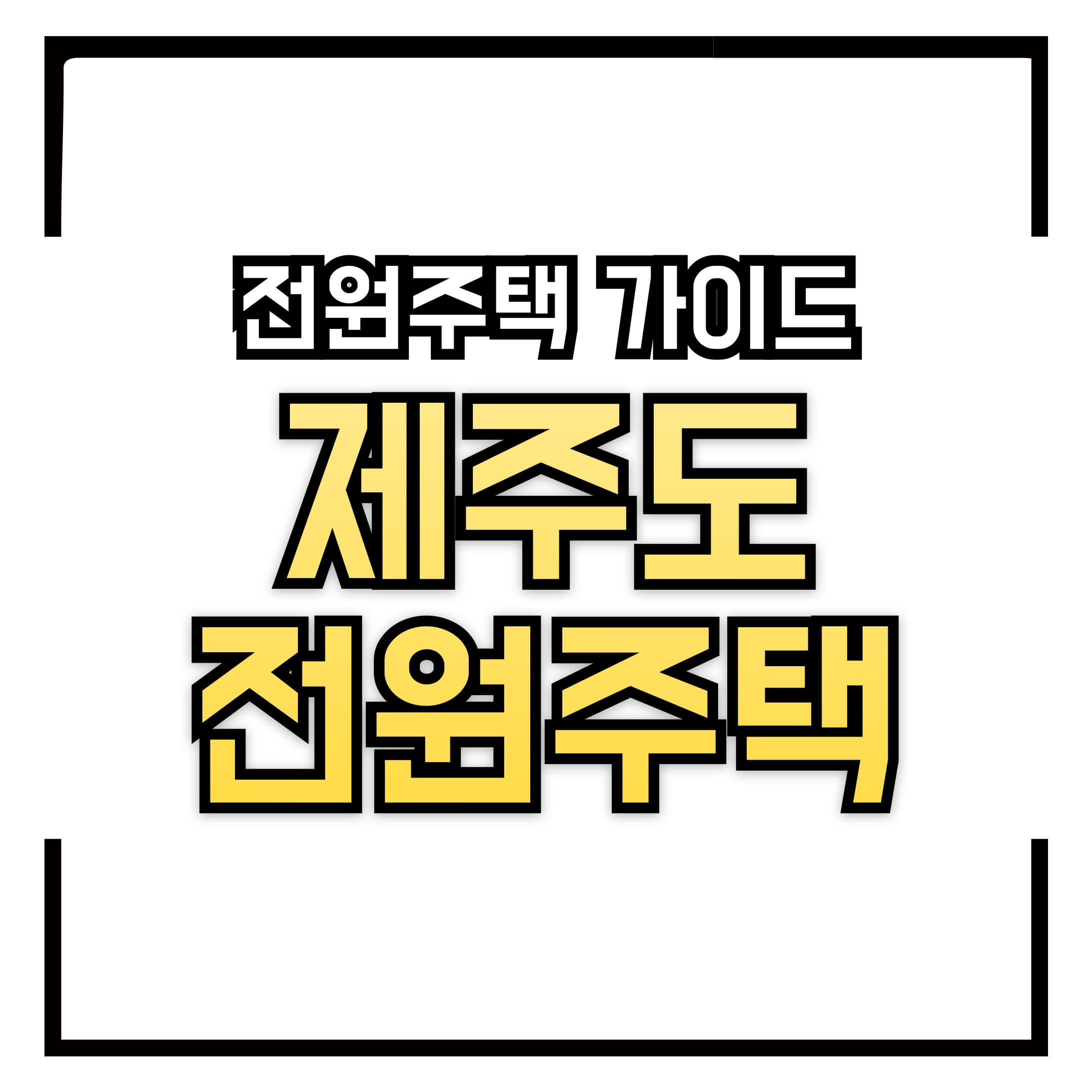 제주도 전원주택 &ndash; 자연 속 힐링 라이프를 위한 완벽 가이드