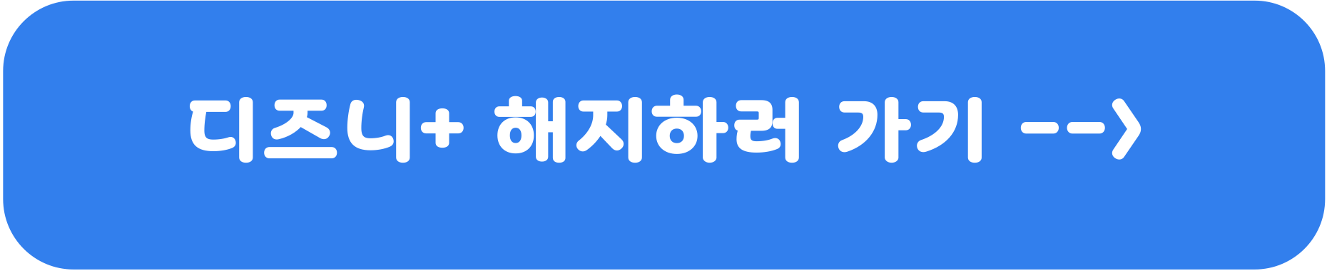 디즈니플러스 해지 버튼