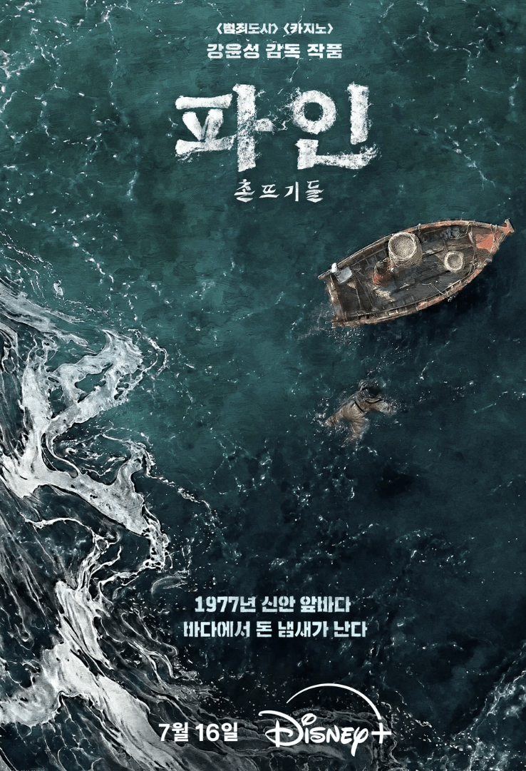 파인 촌뜨기 공개 일정·몇부작