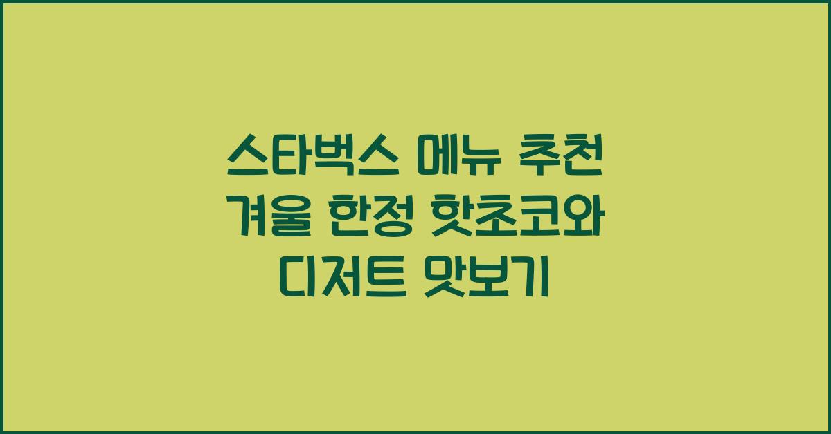스타벅스 메뉴 추천
