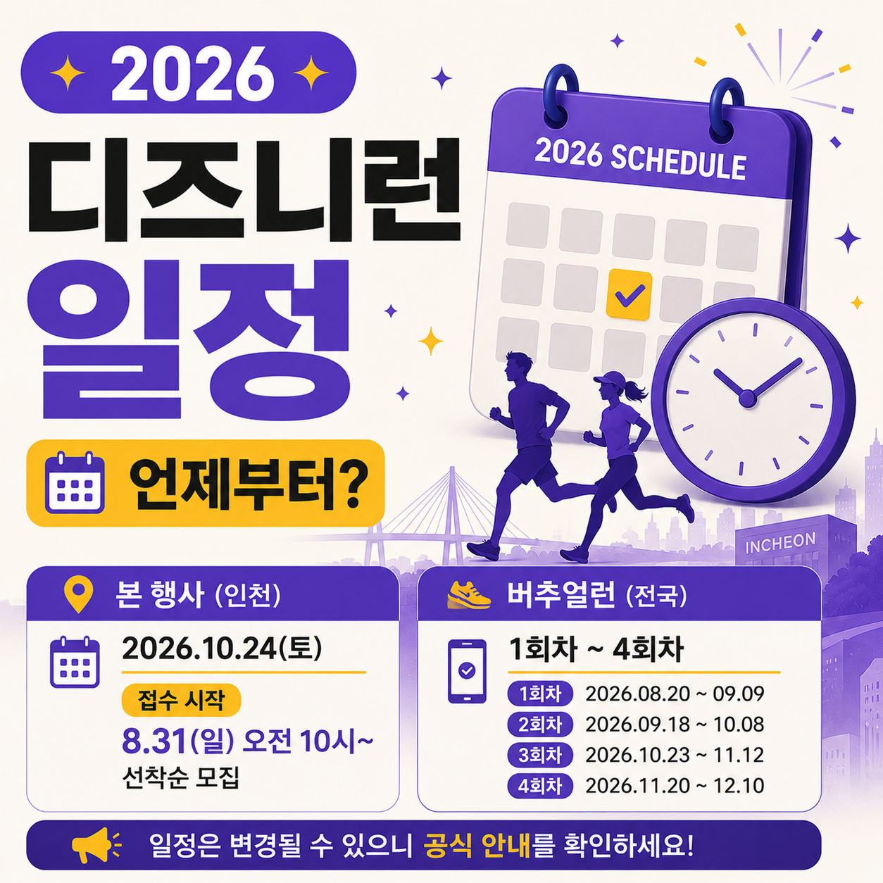 2026 디즈니런 인천 일정 안내 이미지
