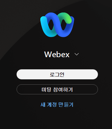 웨벡스 Webex 다운로드