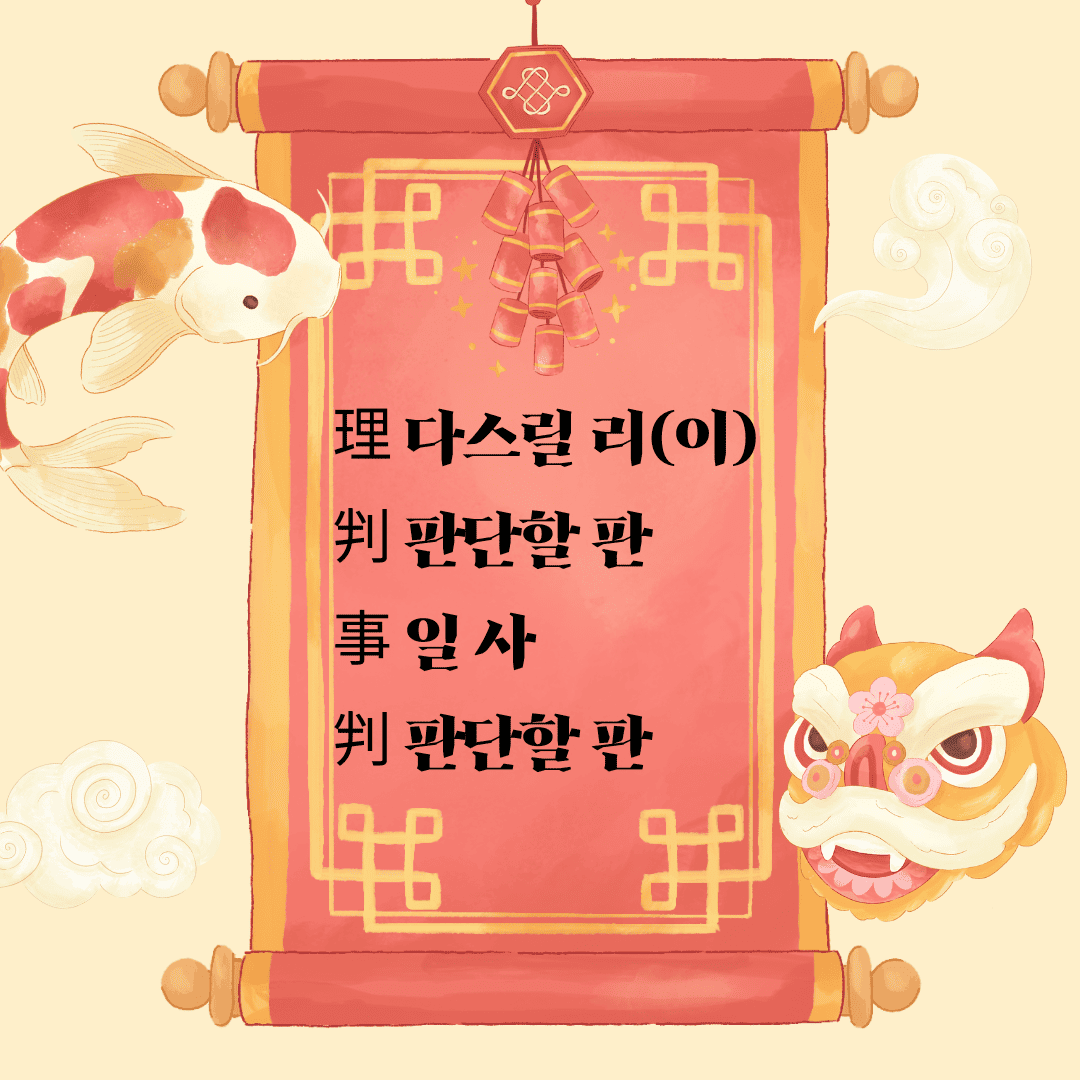 이판사판(理判事判)