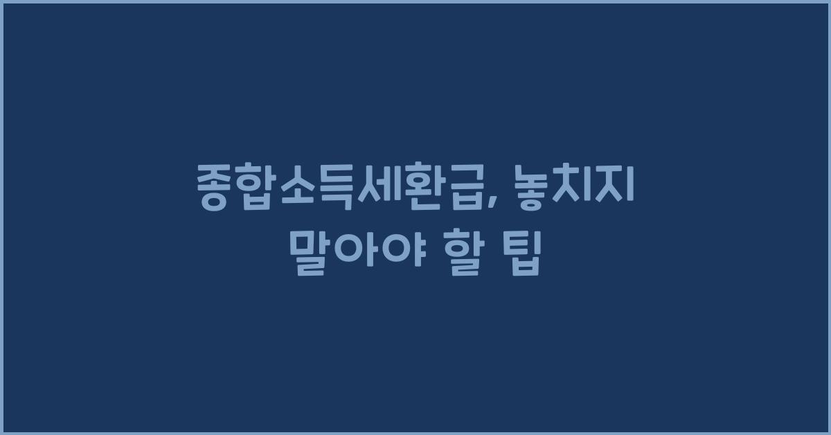 종합소득세환급