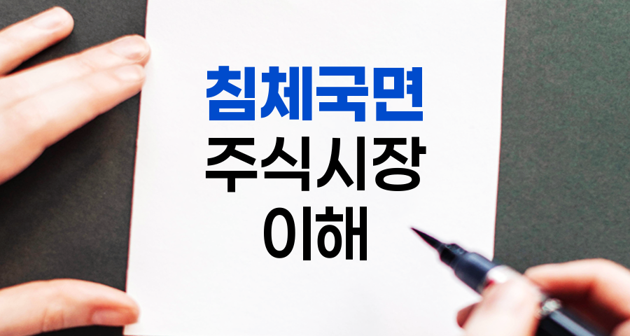 침체국면, 주식시장의 겨울을 이해하다