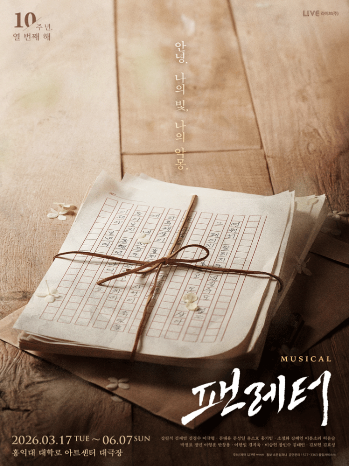 뮤지컬 팬레터