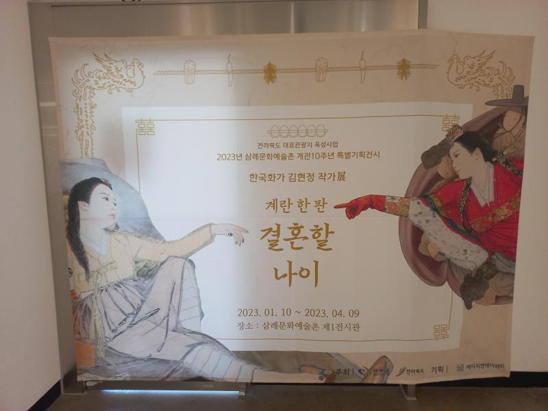 삼례문화예술촌 김현정 계란 한 판 결혼할 나이 전시장