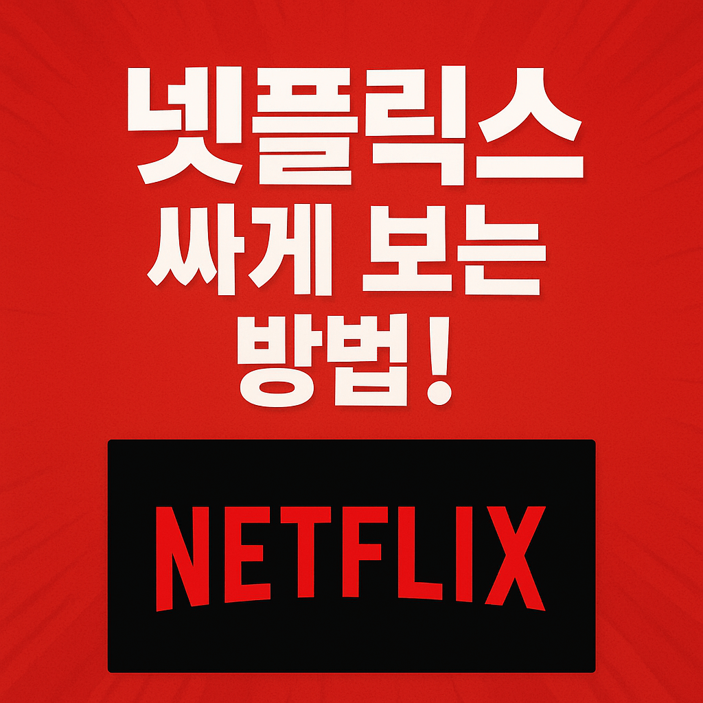 넷플릭스 싸게 보는 법