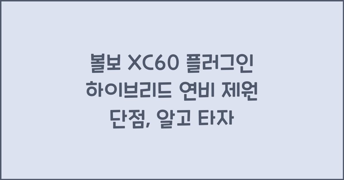 볼보 XC60 플러그인 하이브리드 연비 제원 단점
