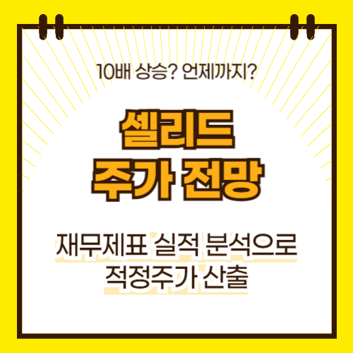 셀리드 주가 전망