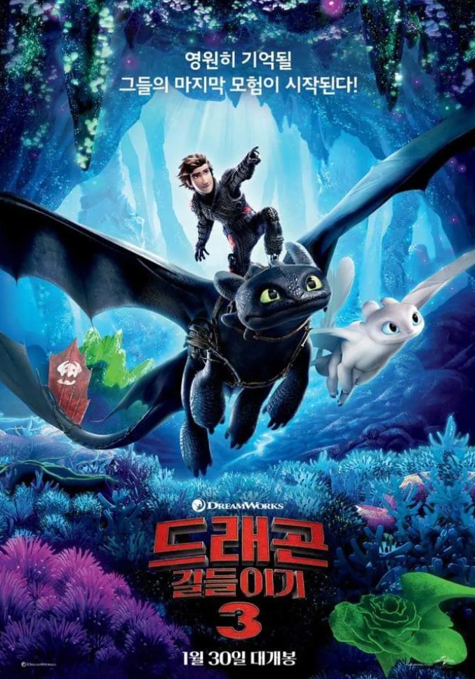 드래곤 길들이기3 포스터 사진