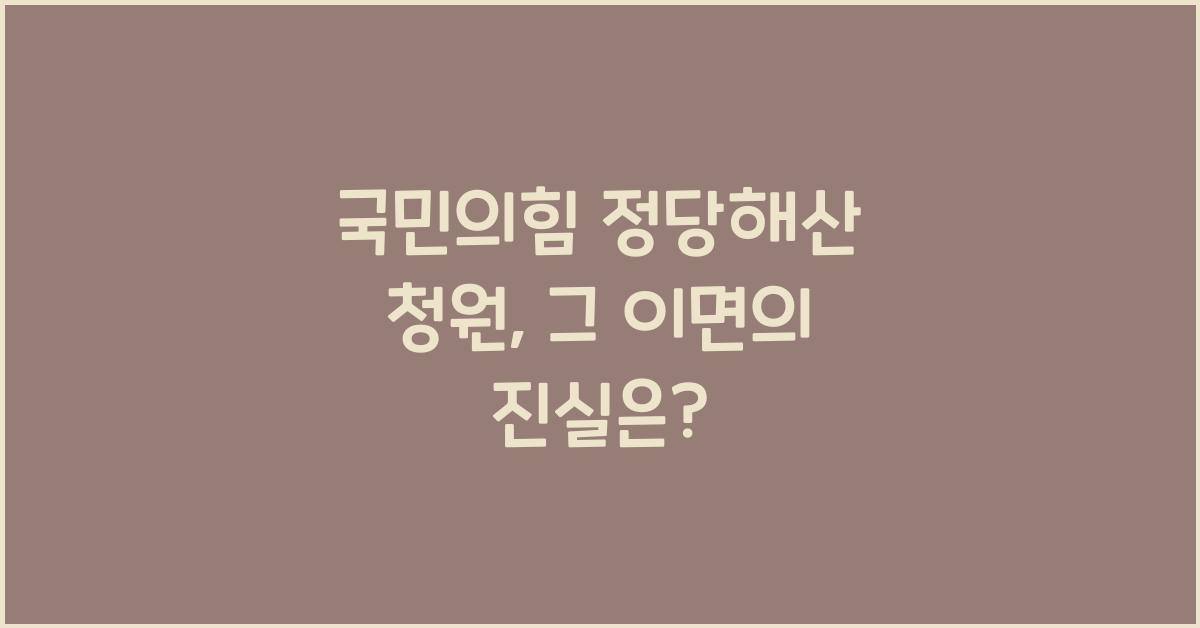 국민의힘 정당해산 청원