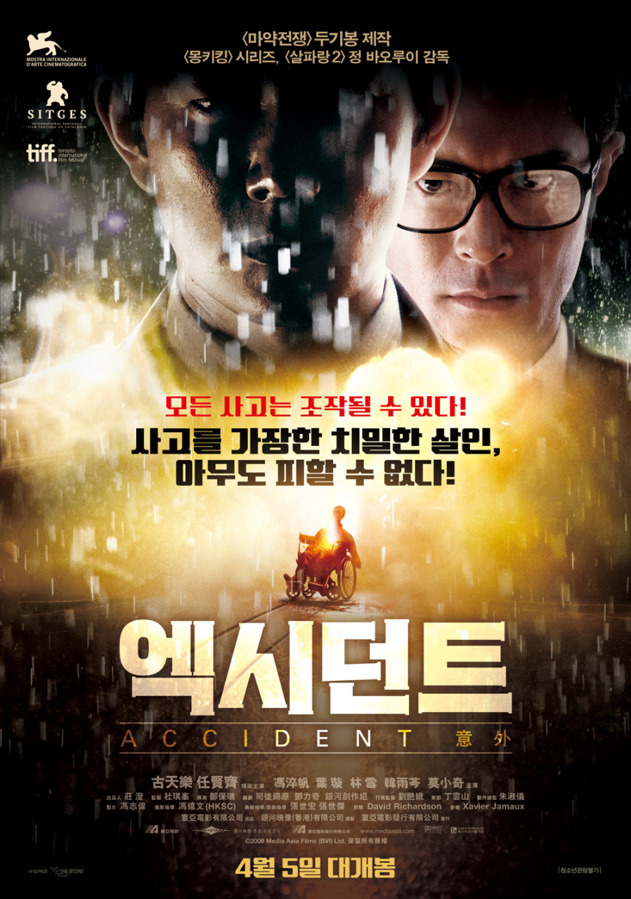 엑시던트 포스터