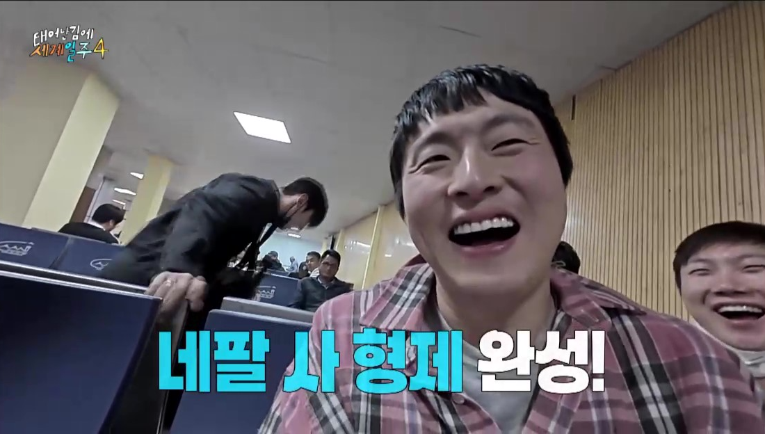 카트만두공항에서덱스의깜짝등장으로 네팔 사형제가 완성되는 장면 사진