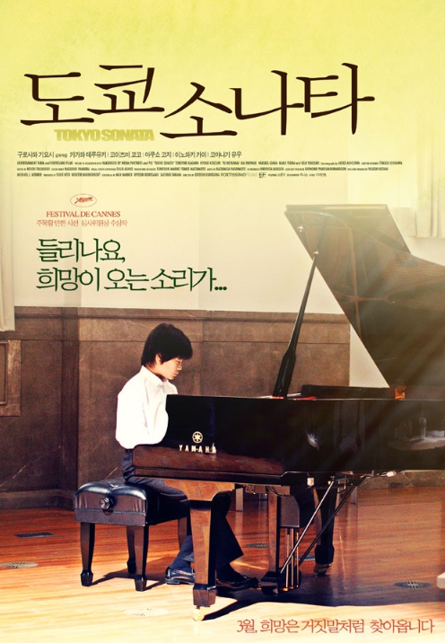 영화 도쿄 소나타 관련 포스터