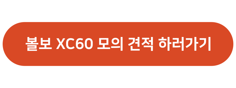 볼보 xc60 모의 견적 하러가기