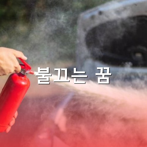휴대용-소화기로-하얀-소화액을-뿌려-불을-끄고-있는-모습