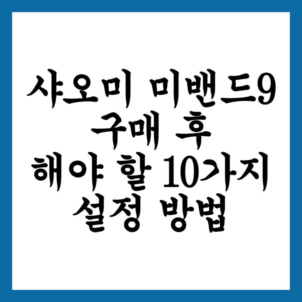 샤오미 미밴드9