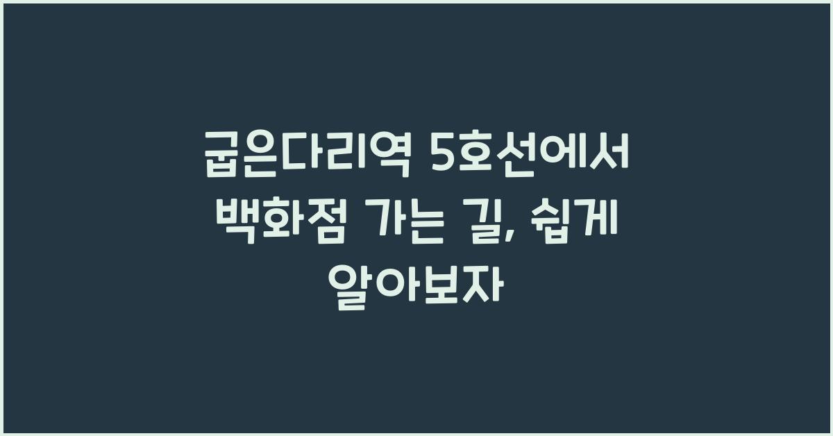 굽은다리역 5호선에서 백화점 가는 길