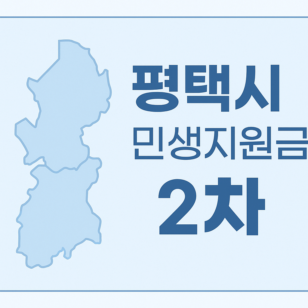 2025년 평택시 민생회복지원금 2차 신청하기