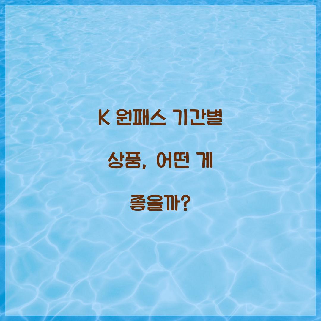 K 원패스 기간별 상품