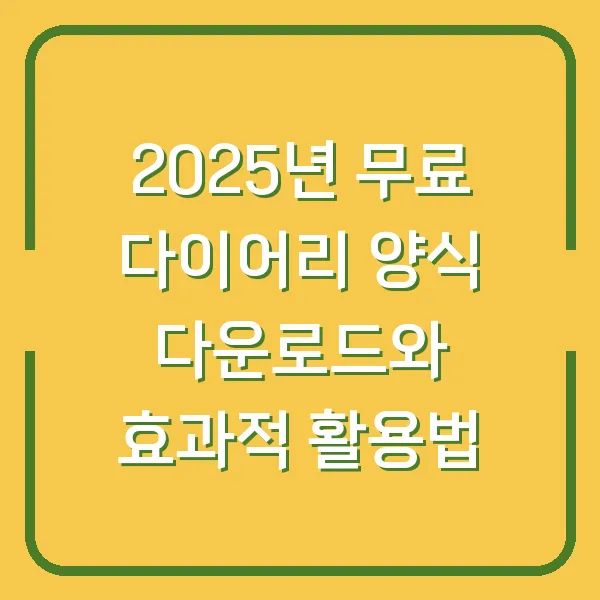 2025년 무료 다이어리 양식 다운로드와 효과적 활용법