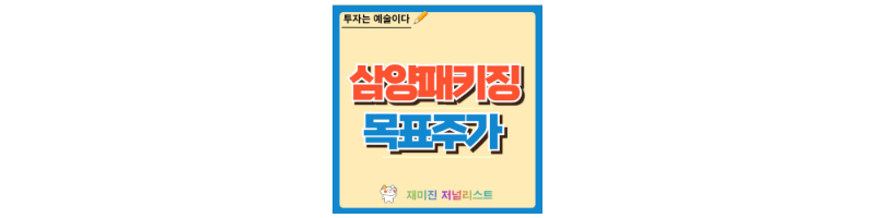 삼양패키징 주가