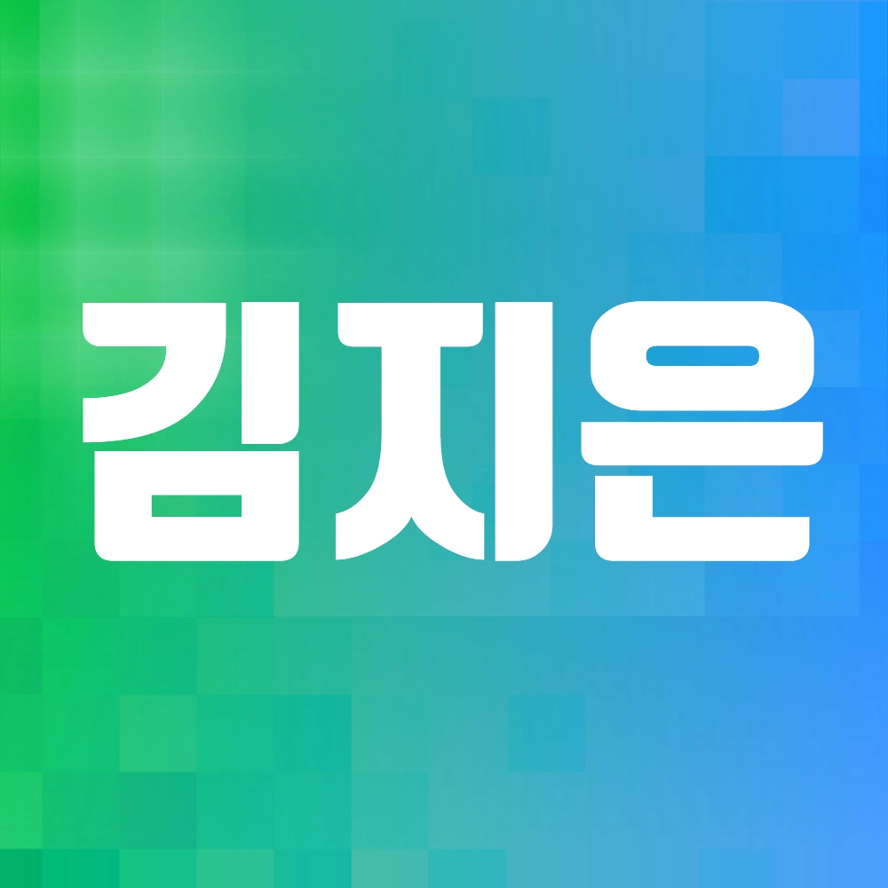 김지은 배우 알아보기