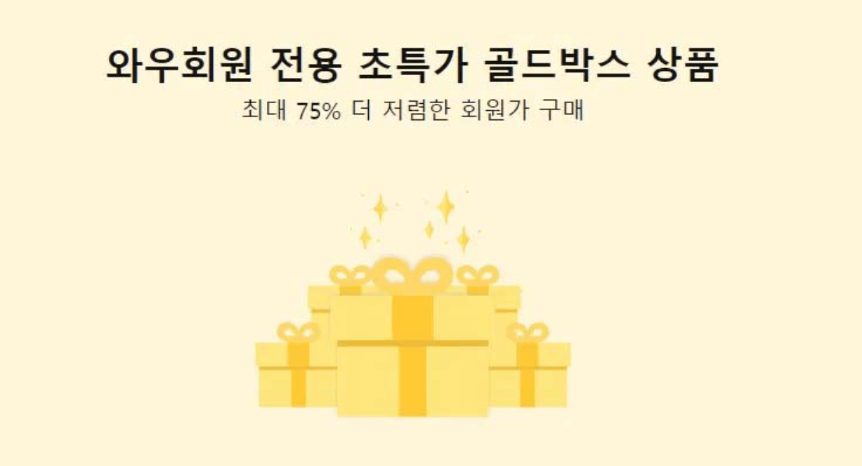 쿠팡 와우 회원 멤버십 혜택 총정리