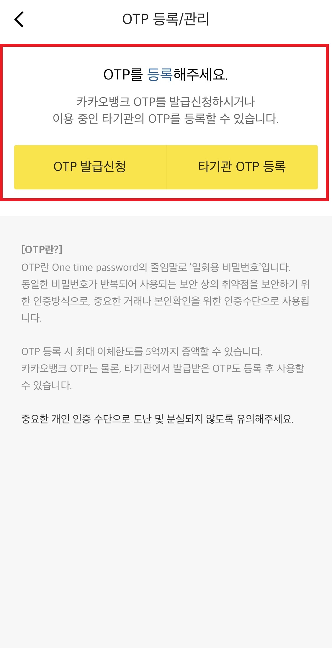 OTP등록