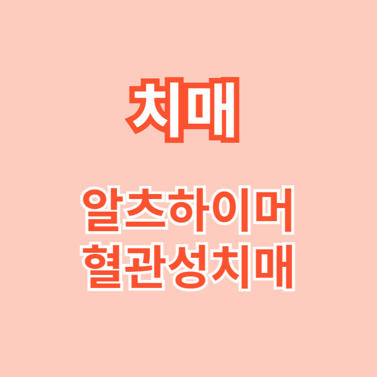치매